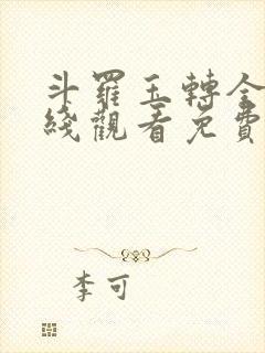 斗罗玉转全集在线观看免费完整