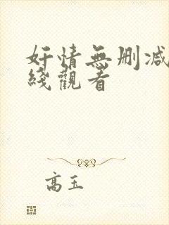 奸情无删减版在线观看