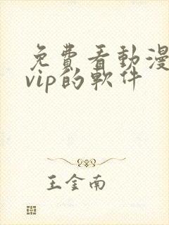 免费看动漫无需vip的软件