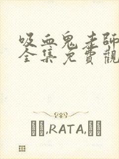 吸血鬼老师动漫全集免费观看完整