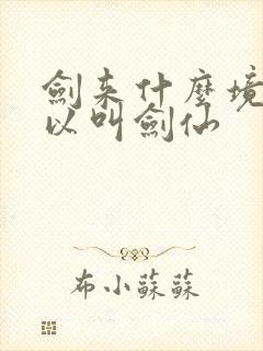 剑来什么境界可以叫剑仙