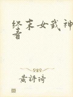 终末女武神在哪看
