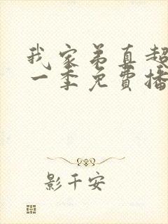 我家弟真超大第一季免费播放动漫