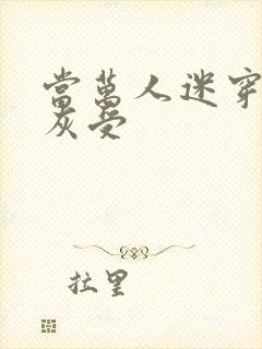 当万人迷穿成炮灰受封面