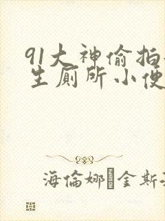 91大神偷拍女生厕所小便