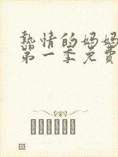 热情的妈妈动漫第一季免费观看全集封面