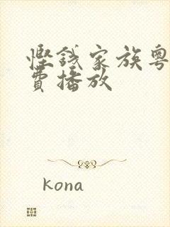 悭钱家族粤语免费播放封面