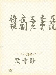 将夜三季在线电视剧免费观看全集封面