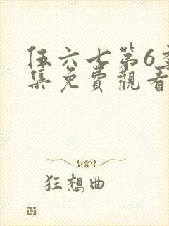 伍六七第6季全集免费观看完整版