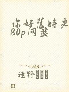 你好旧时光1080p网盘