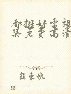 都挺好电视剧全集免费高清在线观看