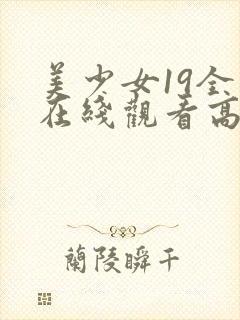 美少女19全集在线观看高清