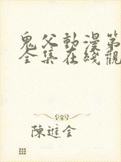 鬼父动漫第一季全集在线观看完整版