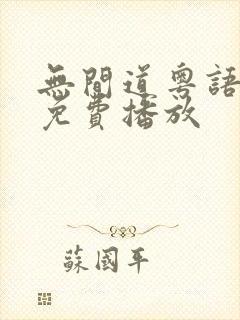 无间道粤语中字免费播放