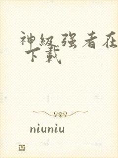 神级强者在都市 下载