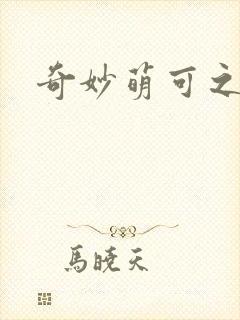 奇妙萌可之闪耀