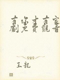 有你才有家电视剧免费观看高清版