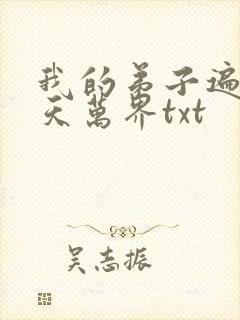 我的弟子遍布诸天万界txt
