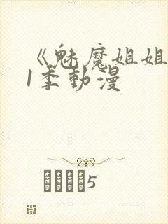 《魅魔姐姐》第1季动漫