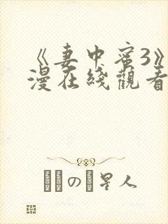 《妻中蜜3》动漫在线观看