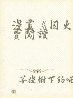 漫画《囚火》免费阅读