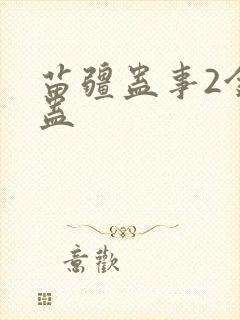 苗疆蛊事2金蚕蛊封面