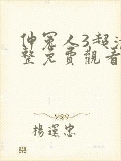 伸冤人3超清完整免费观看