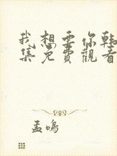 我想要你韩剧全集免费观看