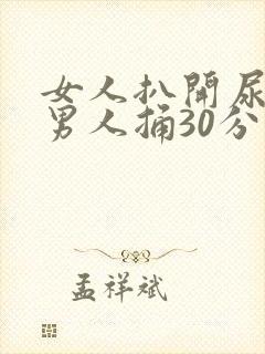 女人扒开尿口让男人捅30分钟封面