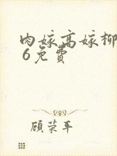 肉嫁高嫁柳家1 6免费