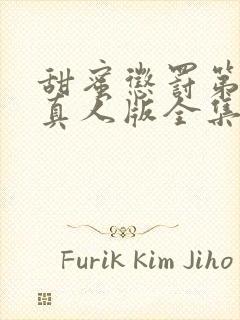 甜蜜惩罚第二季真人版全集台词完整