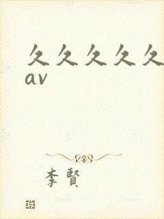 久久久久久午夜av