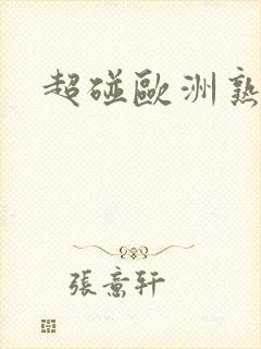 超碰欧洲熟妇色