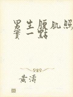 男生腹肌照片真实一点