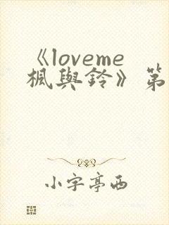 《loveme枫与铃》第二季免费观看