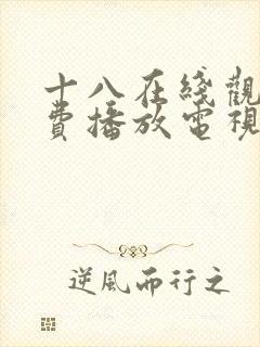 十八在线观看免费播放电视剧动漫封面