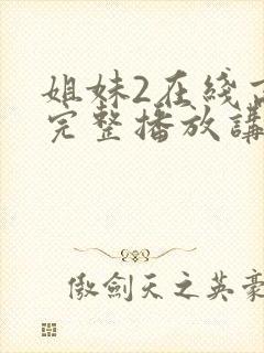 姐妹2在线高清完整播放讲了什么