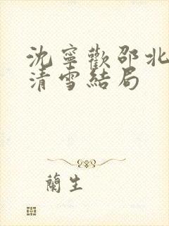 沈宁欢邵北琛齐清雪结局