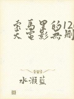 索马里的120天电影无删减版播放