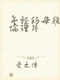 年轻的母亲日韩伦理片封面