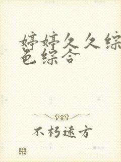 婷婷久久综合九色综合