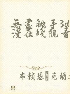 无尽触手3d动漫在线观看