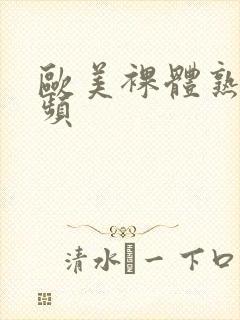 欧美裸体熟妇视频