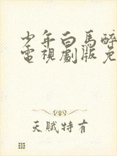 少年白马醉春风电视剧版免费观看