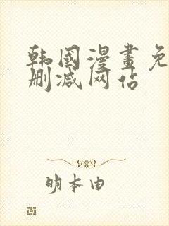 韩国漫画免费无删减网站