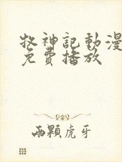 牧神记动漫全部免费播放