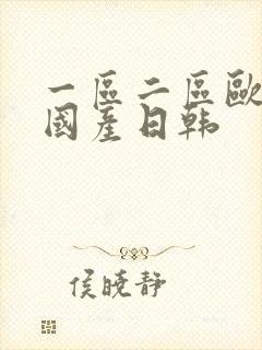 一区二区欧美 国产日韩