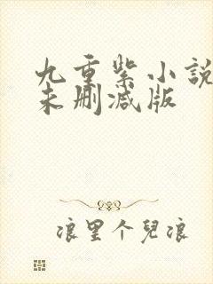九重紫小说原著未删减版