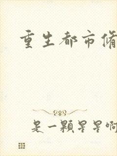 重生都市修仙文