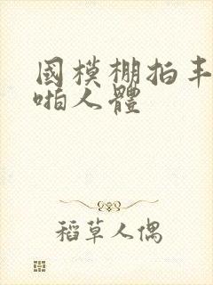 国模棚拍丰满啪啪人体